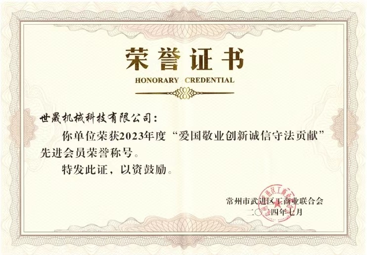 愛(ài)國(guó)敬業(yè)創(chuàng)新誠(chéng)信守法貢獻(xiàn)(世晟機(jī)械)2.jpg