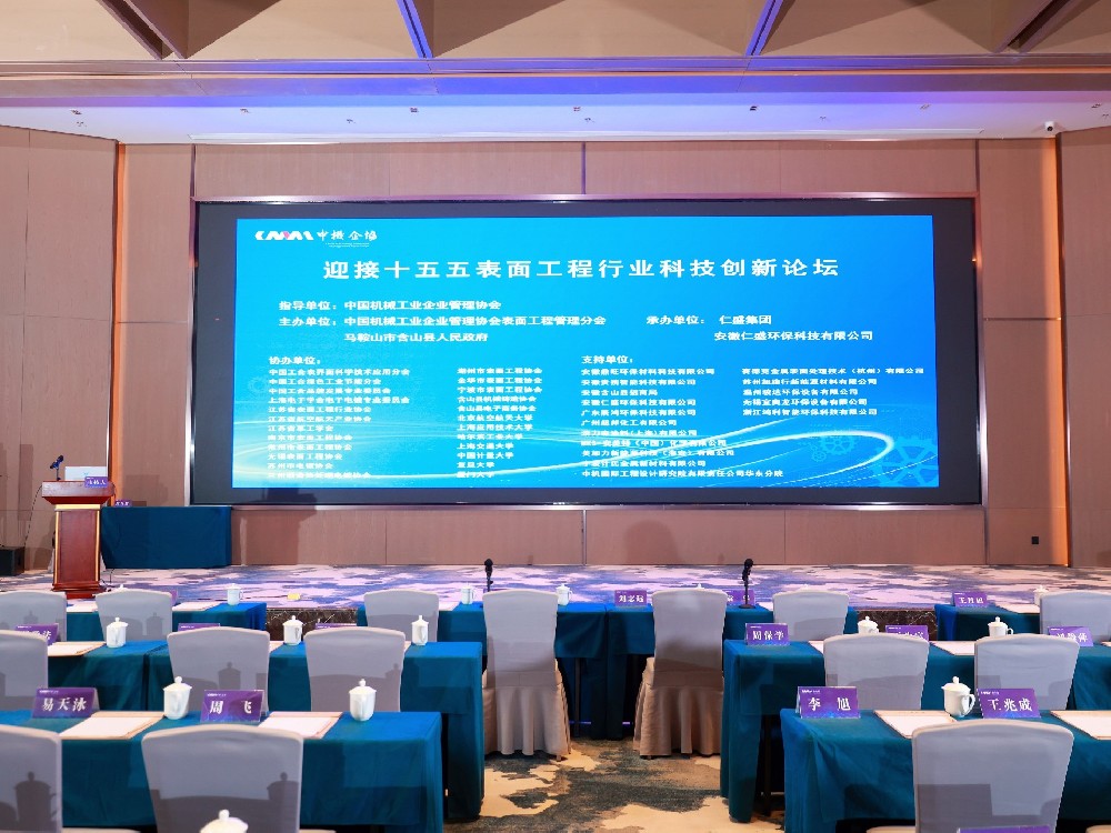 世晟集團 | 受邀參加“十五五”表面工程行業高峰論壇